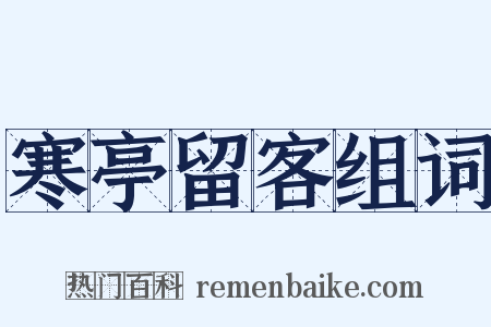 寒亭留客组词是什么意思的图片